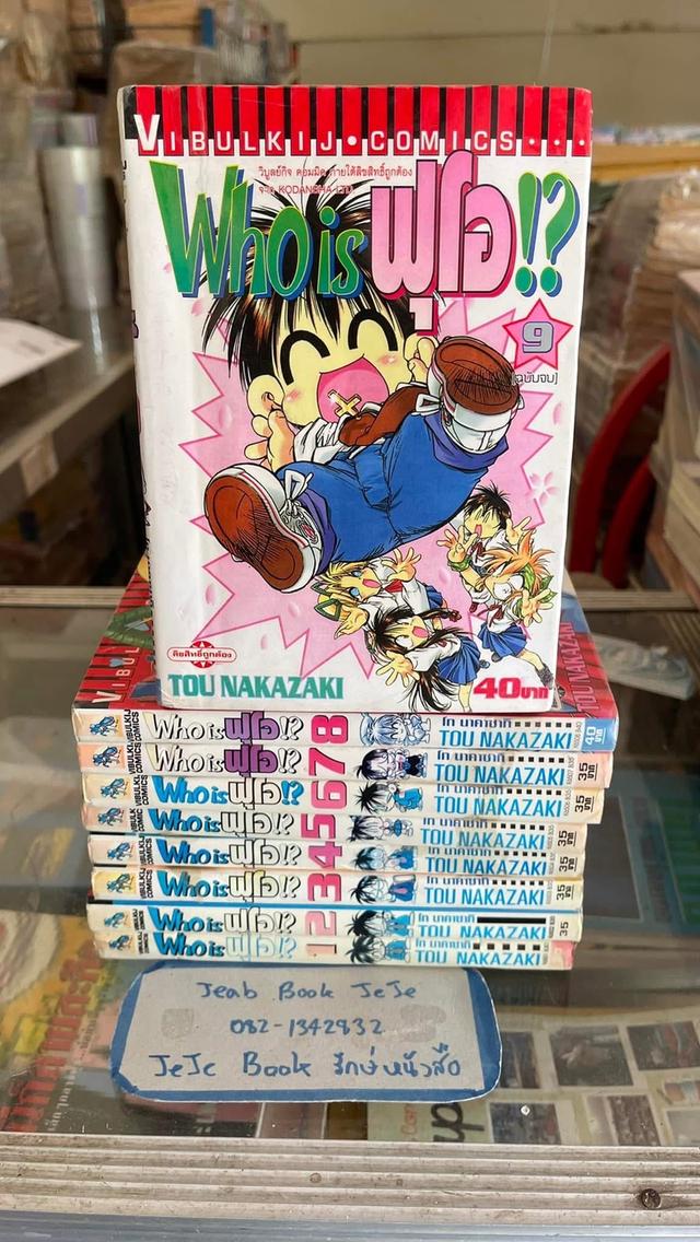 หนังสือการ์ตูน who is ฟุโอ 1-9 จบ