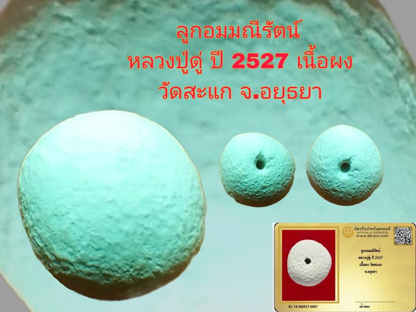 ลูกอมมณีรัตน์หลวงปู่ดู่ ปี 2527 เนื้อผง วัดสะแก จ.อยุธยา