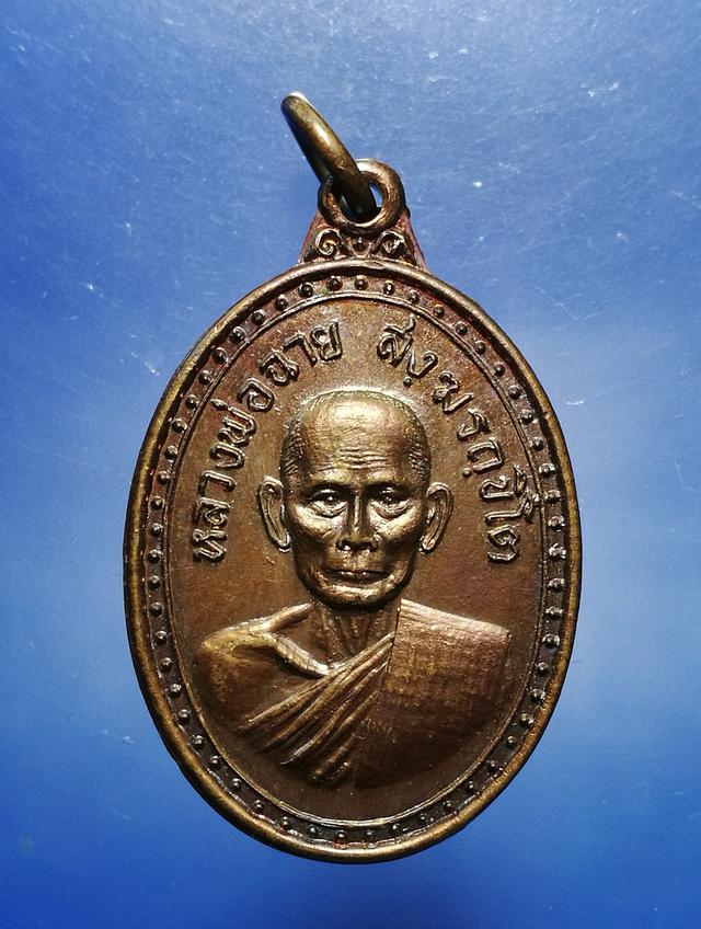 รูป เหรียญหลวงพ่อ ฉาย สงฺฆรถฺขิโต หลังยันต์ใบพัด ปี ๒๕๒๑ 1