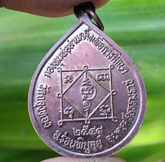 เหรียญหยดน้ำ พ่อท่านคลิ้ง วัดถลุงทอง รุ่นกองทุนเพื่อการศึกษา ปี พ.ศ. 2548 รูปย่อยที่ 3