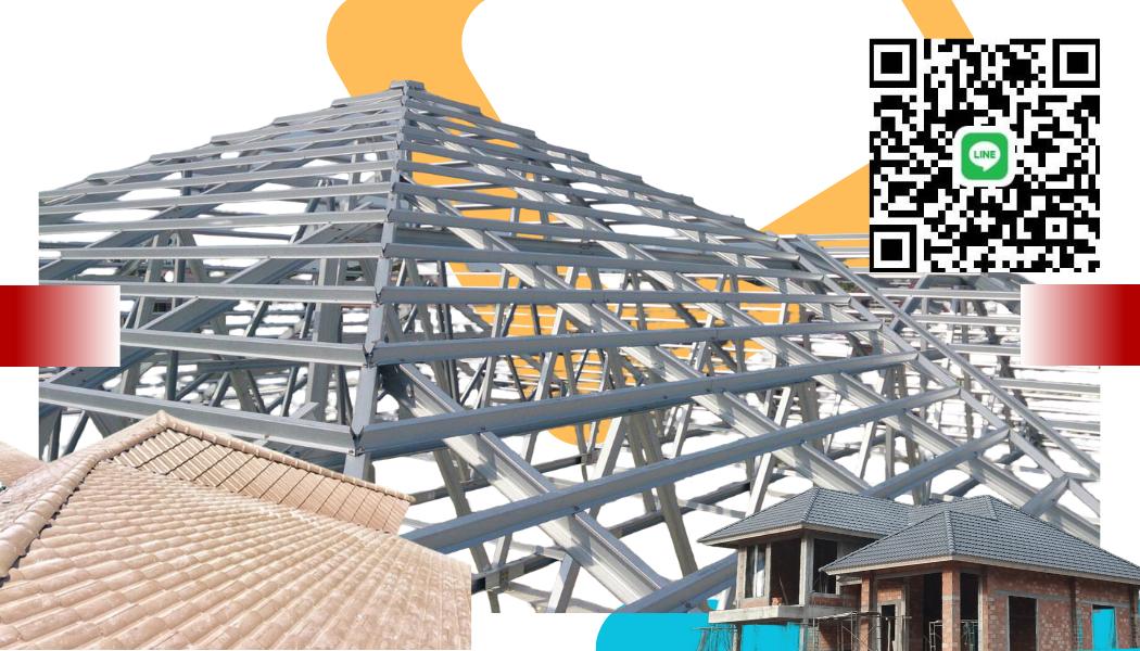 จำหน่าย – ติดตั้ง กระเบื้อง โครงหลังคา ถอดแบบแจ้งราคาฟรี