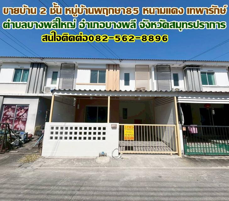 ขายบ้าน 2 ชั้น หมู่บ้านพฤกษา85 หนามแดง เทพารักษ์ 1