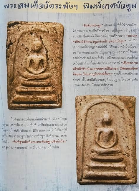 พระสมเด็จวัดระฆังพิมพ์เกศบัวตูม 7