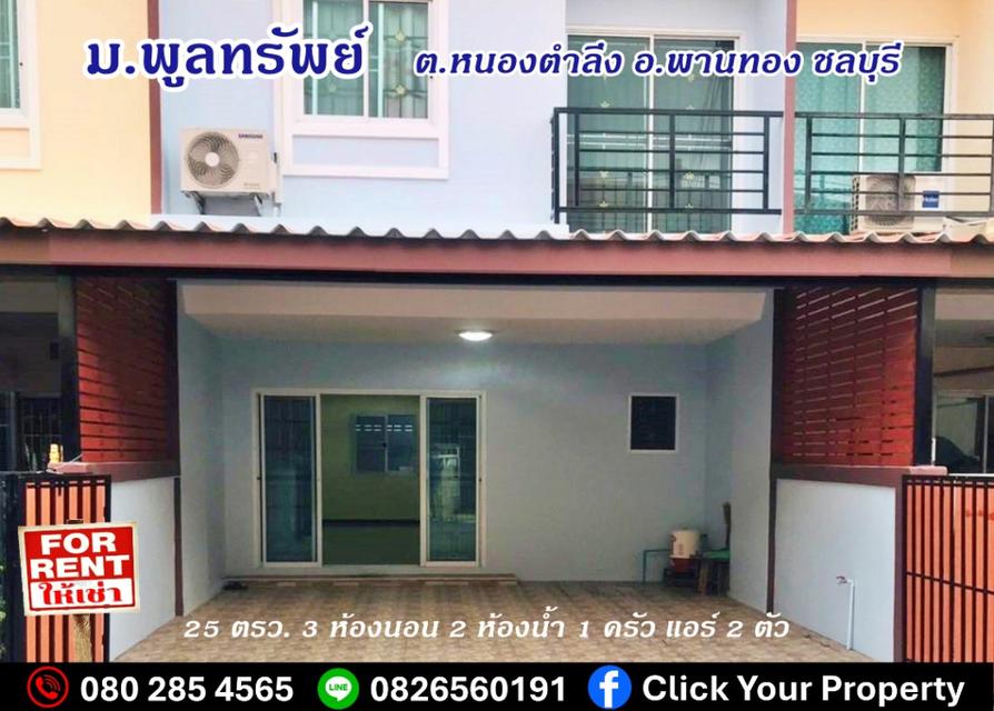 ให้เช่า ทาวน์โฮม 2 ชั้น รีโนเวทใหม่ พูลทรัพย์ 80 ตรม 25 ตรว ใกล้อมตะ ชลบุรี 3