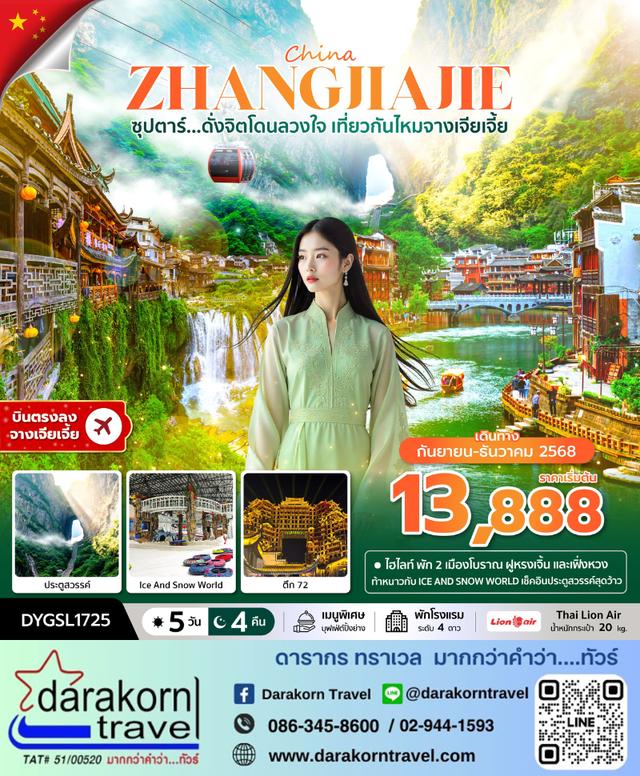 ทัวร์จีน ดั่งจิตโดนลวงใจ เที่ยวกันไหมจางเจียเจี้ย 5วัน 4คืน