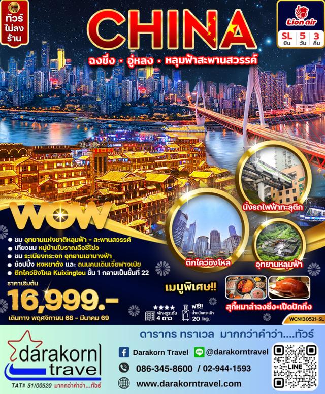 ทัวร์จีน ฉงชิ่ง อู่หลง หลุ่มฟ้าสะพานสวรรค์ 5วัน 3คืน