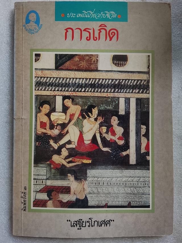 ประเพณีเกี่ยวกับชีวิต การเกิด / เสฐียรโกศศ