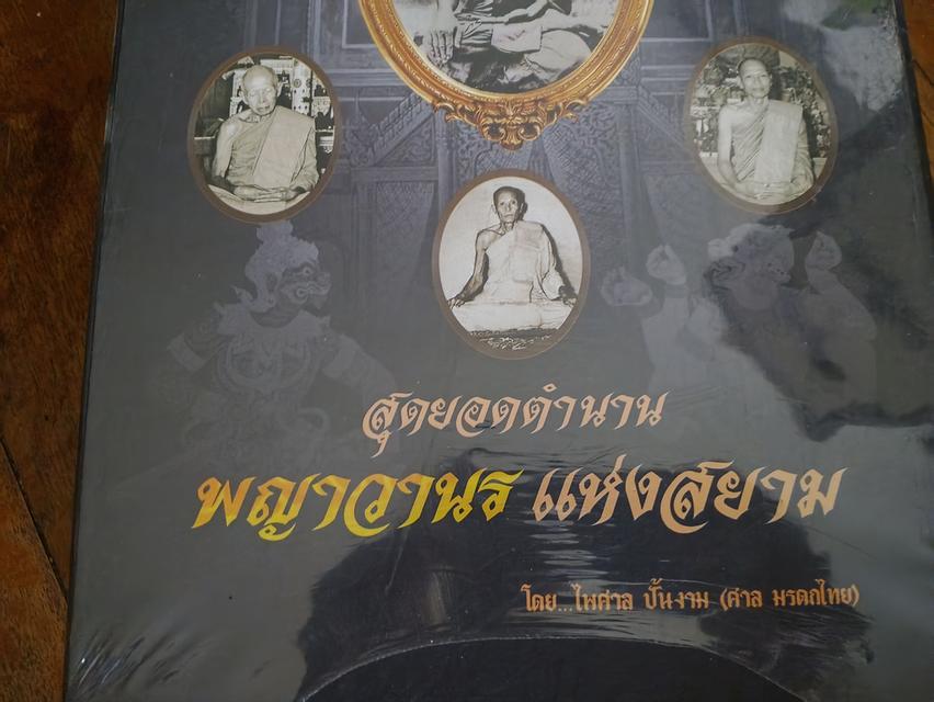 หนังสือ สุดยอดพญาวานรแห่งสยาม รูปย่อยที่ 4