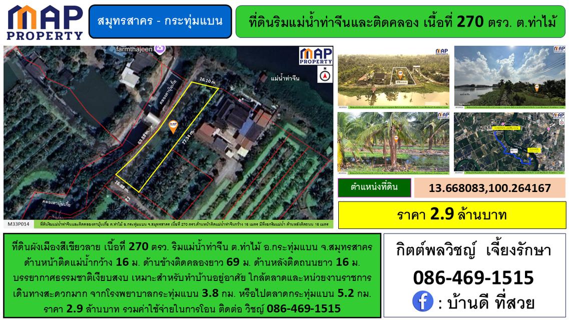 ที่ดินริมแม่น้ำท่าจีน ผังเมืองสีเขียวลาย เนื้อที่ 270 ตรว. 2