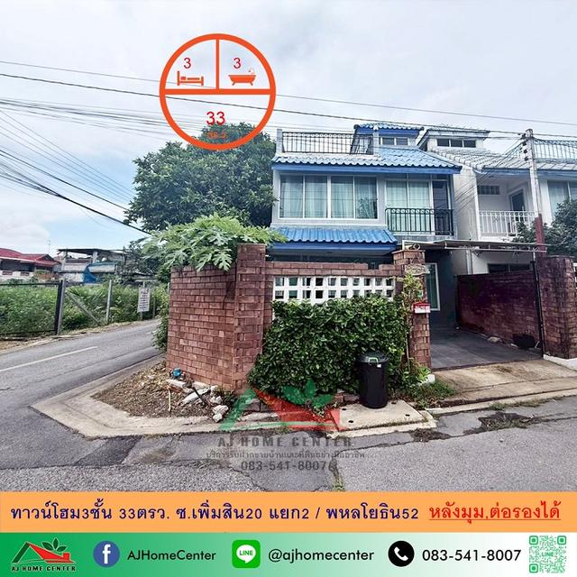 ทาวน์โฮม3ชั้น 33ตรว. หลังมุม เล่นระดับ ซ.เพิ่มสิน20 แยก2 1