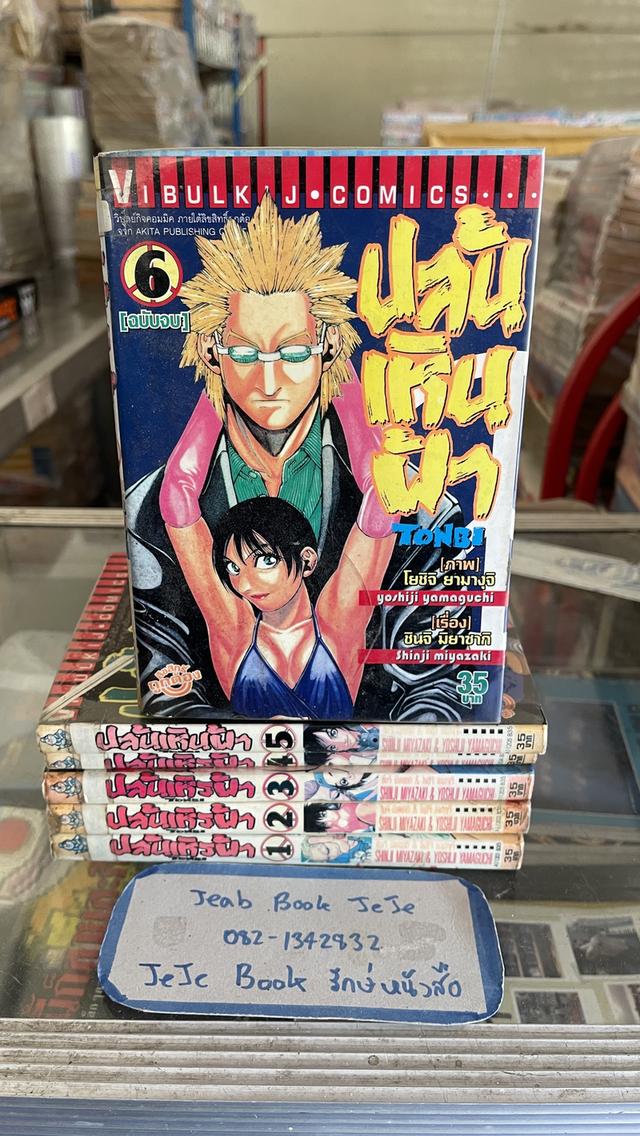 หนังสือการ์ตูน ปล้นเหินฟ้า 1-6 จบ