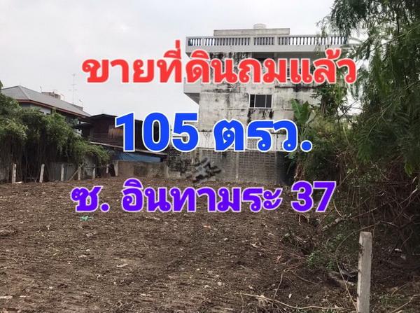 ขายที่ดินเปล่า ถมแล้ว เนื้่อที่ 105 ตารางวา  ซอยอินทามระ 37 2