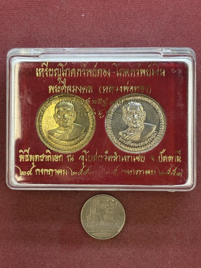 เหรียญ โภคทรัพย์ ทอง-เงิน หลวงปู่ทอง วัดสำเภาเชย  ปัตตานี พ.ศ.๒๕๕๓ กล่องเดิม สวยครับ