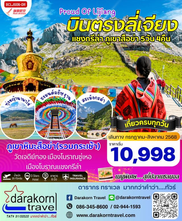 ทัวร์จีน บินตรงลี่เจียง แชงกรีล่า ภูเขาสือข่า 5วัน 4คืน