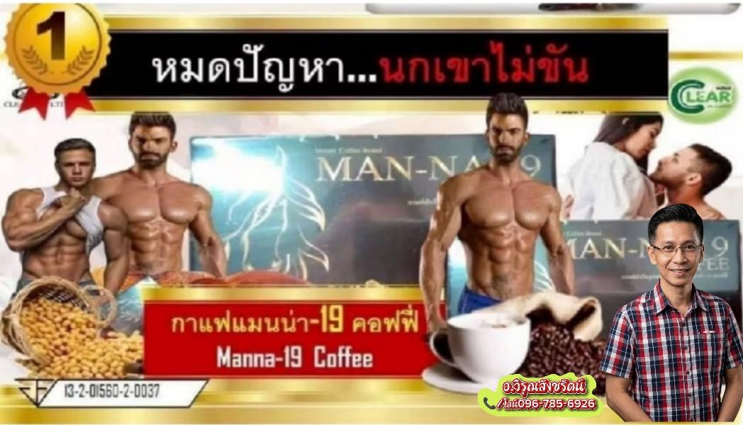 กาแฟมาน่า19สำหรับผู้ชาย