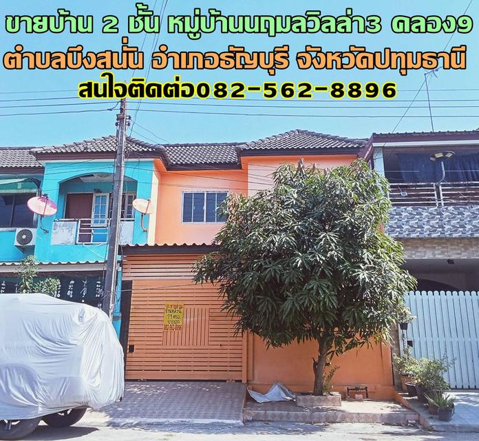 ขายบ้าน 2 ชั้น หมู่บ้านนฤมลวิลล่า3 คลอง9 ธัญบุรี ปทุมธานี 1