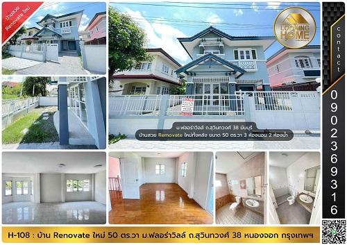 H-108 : บ้าน Renovate ใหม่ทั้งหลัง 50 ตร.วา ม.ฟลอร่าวิลล์ ถ.สุวินทวงศ์ 38 หนองจอก 1