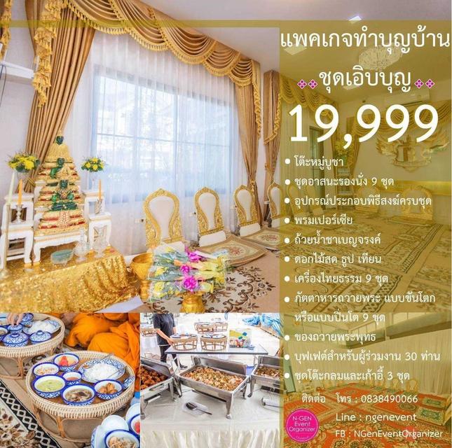 จัดงานทำบุญขึ้นบ้านใหม่ ทำบุญบริษัท เช่าอุปกรณ์พิธีสงฆ์ ชลบุรี อมตะ พัทยา ระยอง รูปที่ 9