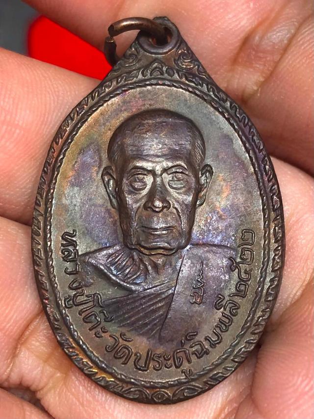 เหรียญหลวงปู่โต๊ะ วัดประดู่ฉิมพลี ออกที่วัดพระธาตุสบฝาง อำเภอแม่อาย จังหวัดเชียงใหม่ สร้างปี พ.ศ.2522 เนื้อทองแดง สภาพสวยแชมป์ ผิวเดิมหิ้ง ประกันแท้