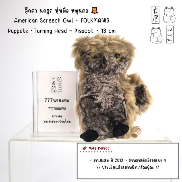 ตุ๊กตา นกฮูก หุ่นมือ หมุนคอ 🦉 American Screech Owl・FOLKMANIS Puppets ・Turning Head ~ Mascot ・ 13 cm