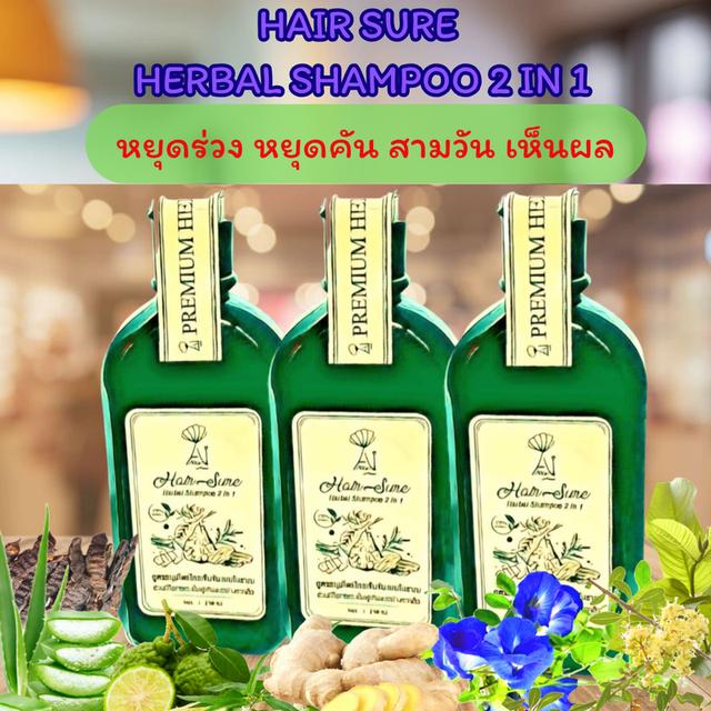 แชมพูสมุนไพร Hair sure herbal shampoo 2 in 1