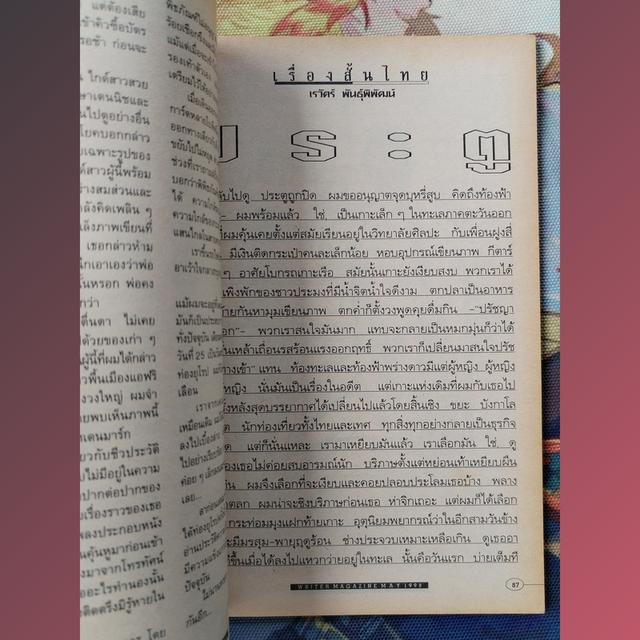 นิตยสารไรเตอร์ Writer Magazine 60 : ฌ็อง-โดมินิก โบบี้ ชุดประดาน้ำและผีเสื้อ 7