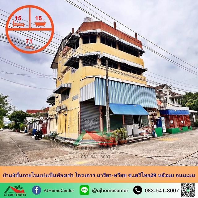 ขายบ้าน3ชั้นภายในแบ่งเป็นห้องเช่า หลังมุม ขนาด71ตรว. โครงการ นาริสา-ทวีสุข ซ.เสรีไทย29 ราคาพร้อมคุย 1