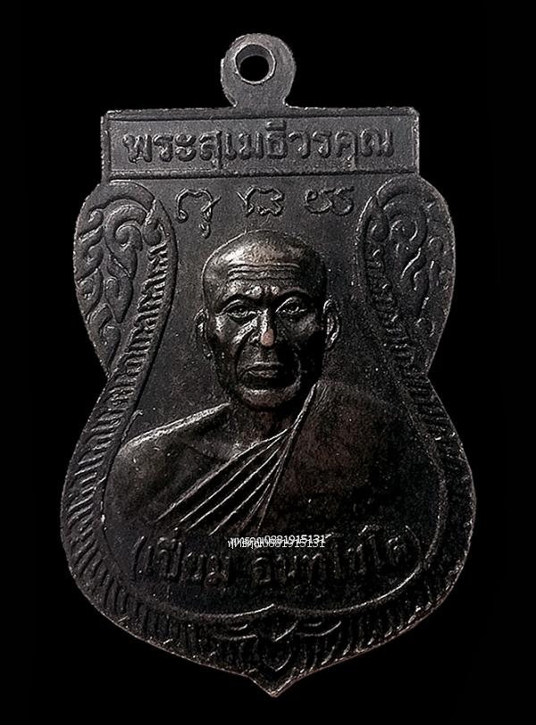 เหรียญหลวงพ่อหวลหลังหลวงพ่อเปี่ยม วัดคลองวาฬ จ.ประจวบคีรีขันธ์