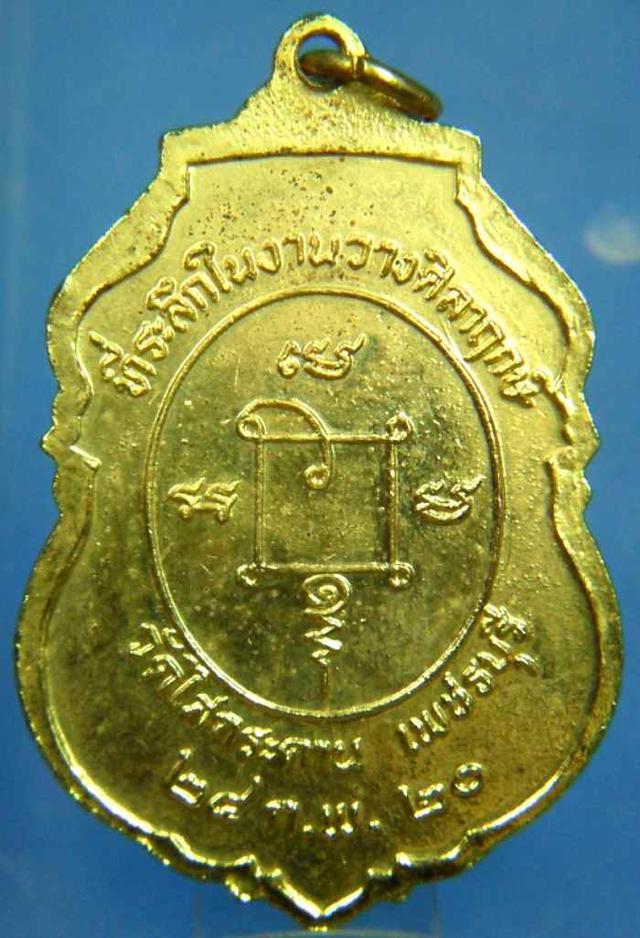 เหรียญหลวงพ่อปลัดเสน วัดไสกระดาน ปี2520 จ.เพชรบุรี กะไหล่ทอง 1