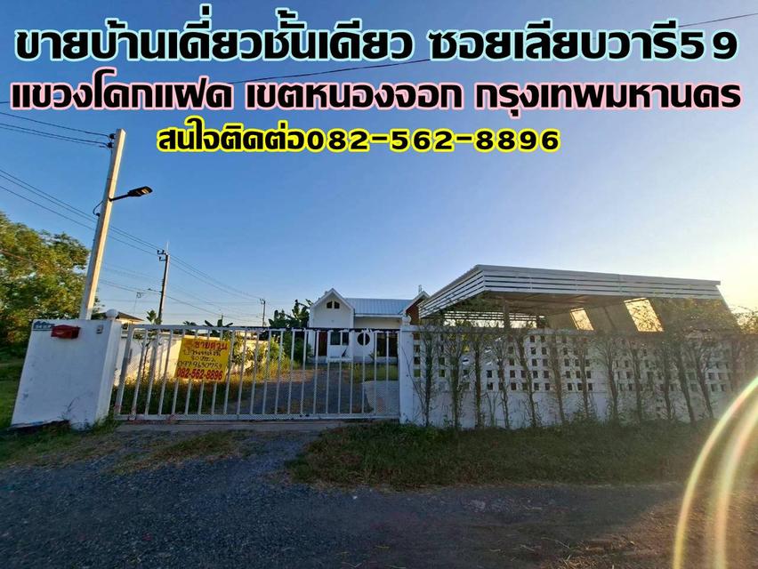 ขายบ้านเดี่ยวชั้นเดียว ซอยเลียบวารี59 หนองจอก กรุงเทพมหานคร 1