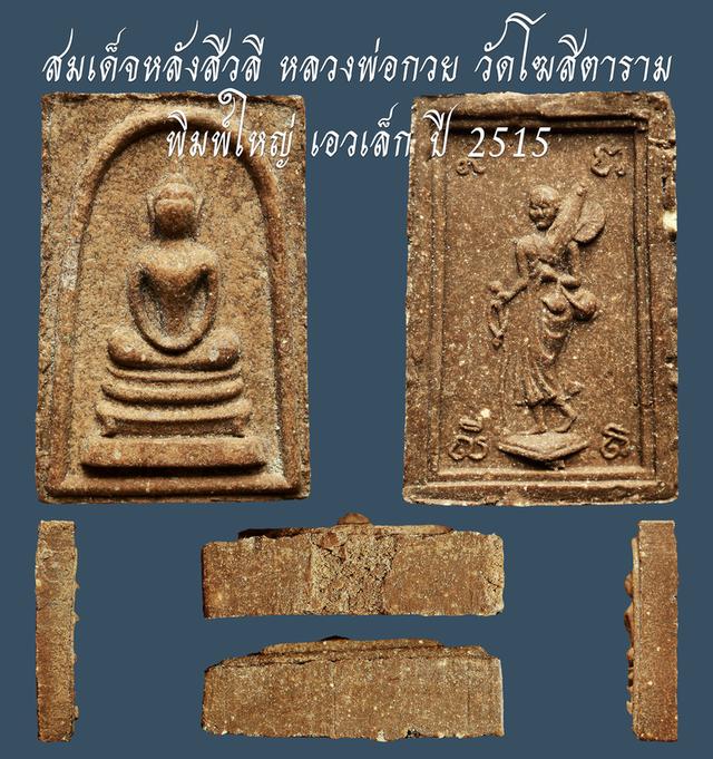 สมเด็จหลังสีวลี หลวงพ่อกวย วัดโฆสิตาราม พิมพ์ใหญ่ เอวเล็ก ปี 2515...เก่าๆ