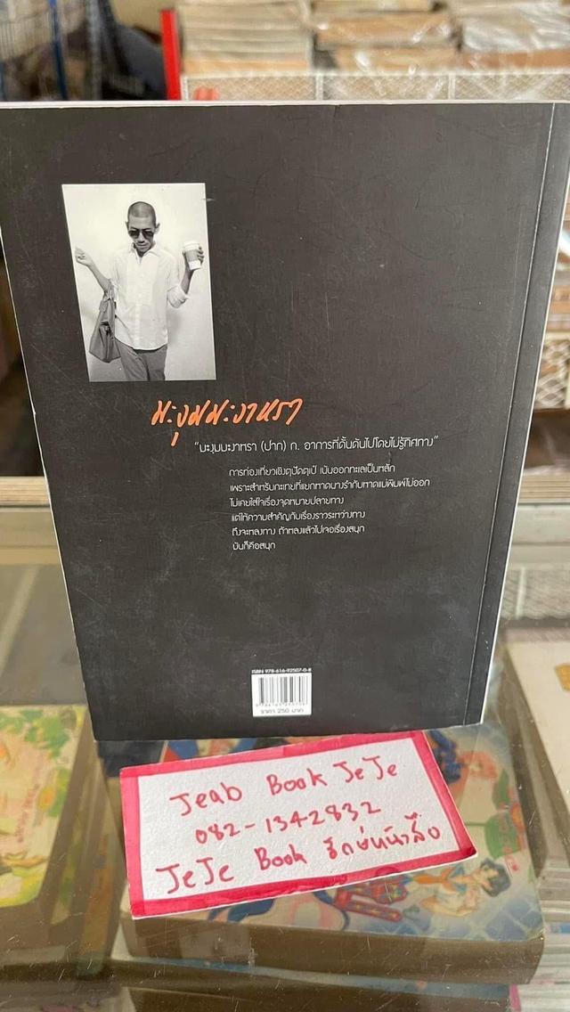 หนังสือ มะงุมมะงาหรา ป๋อมแป๋ม เทยเที่ยวไทย