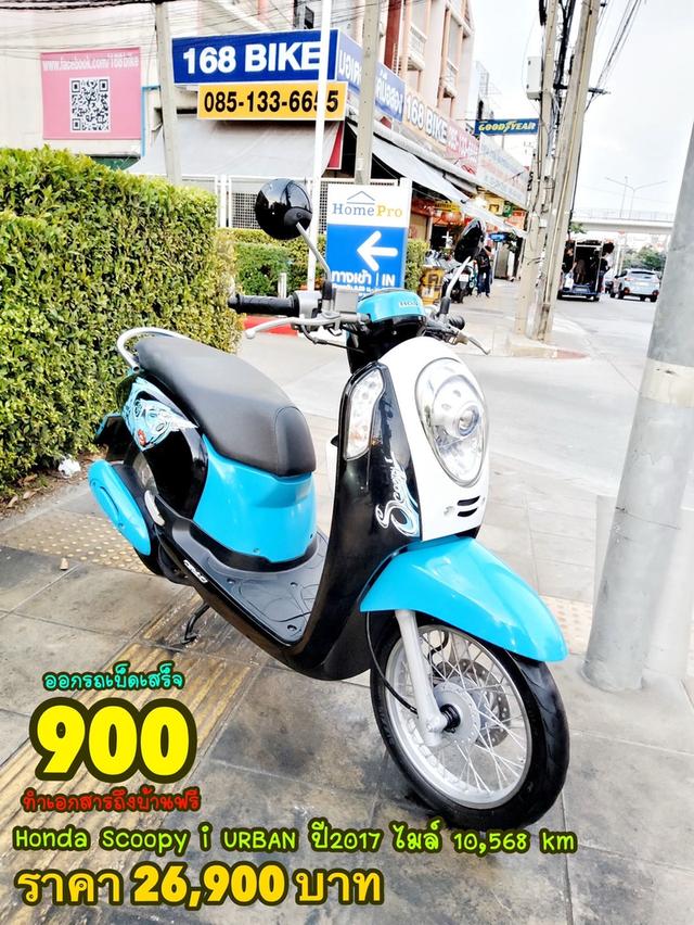  Honda Scoopy i URBAN ปี2017 สภาพเกรดA 10568 km เอกสารพร้อมโอน