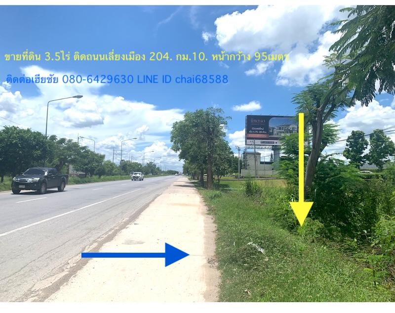 ขายที่ดินติดถนนบายพาสเลี่ยงเมือง(204)เนื้อที่ 3.5ไร่หน้ากว้าง95เมตร(แบ่งได้ 1ไร่/2ไร่)ที่ดินถมแล้วติดโครงการหมู่บ้านมัณฑนาบายพาส 3