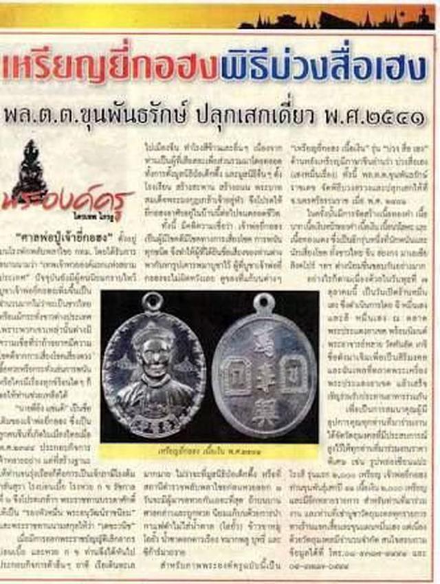 ยี่กอฮงเทพเจ้าแห่งการสียงโชคเนื้อเงินนิยมขุนพันปลุกเสกปี41 5