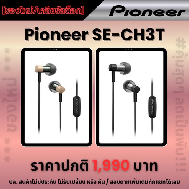 [ของใหม่/เคลียร์สต๊อก] หูฟังPioneer SE-CH3T #ของแท้ #ศูนย์ไทย