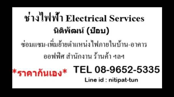 ช่างไฟฟ้าพัทยา ซ่อมแซมระบบไฟ 0896525335 1