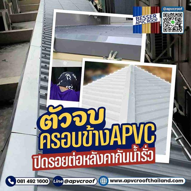 จบปัญหาหลังคารั่วซึมตรงขอบ! ด้วย "ตัวจบครอบข้าง APVC BESSER"