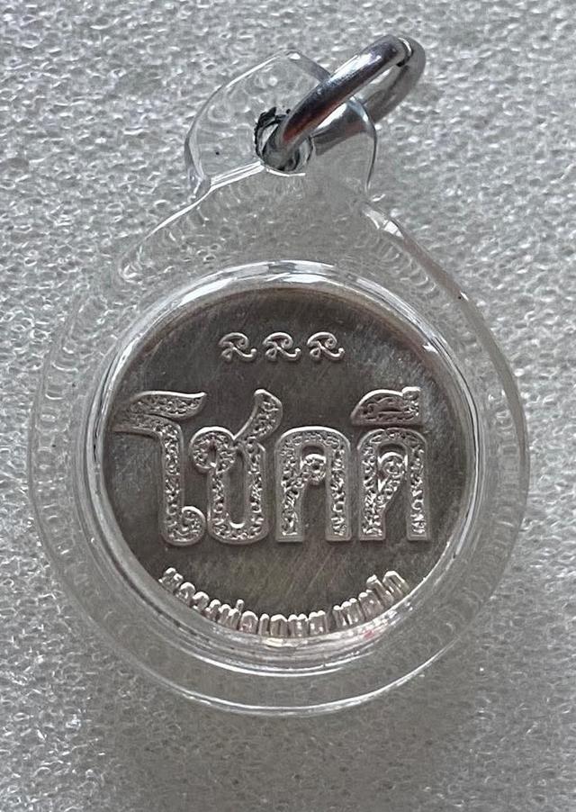 เหรียญเงินหลวงพ่อเกษม