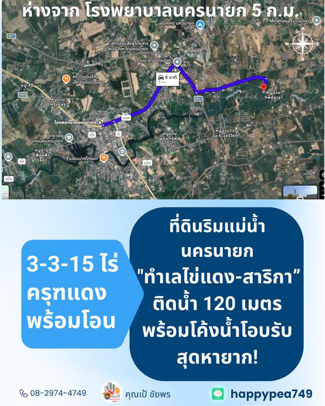 [ขาย] ที่ดินติดแม่น้ำนครนายก สาริกา 3 ไร่เศษ ฝั่งโค้งน้ำโอบรับ ตลิ่งเสถียร หน้ากว้างริมน้ำยาว 120 เมตร 19