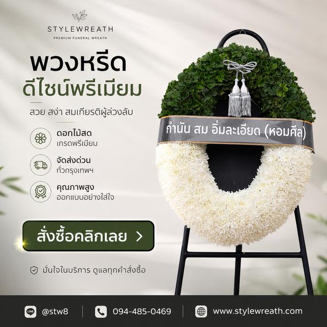 พวงหรีดวัดประชุมราษฎร์ สั่งเลยที่นี่ LINE ID: @stw8 รูปที่ 16