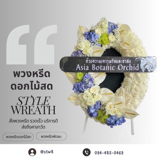 พวงหรีดวัดเจริญธรรมาราม (วัดศูนย์) สายไหม สั่งเลย LINE ID: @stw8