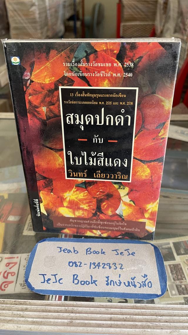 หนังสือวรรณกรรม สมุดปกดำ กับ ใบไม้สีแดง