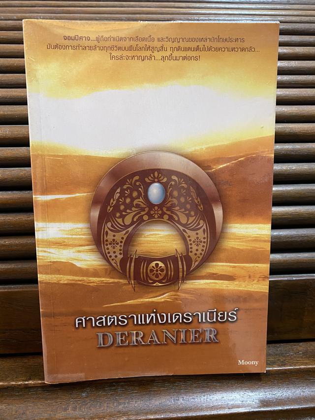 หนังสือนวนิยาย ศาสตราแห่งเดราเนียร์ เล่มละ 200 บาท 1