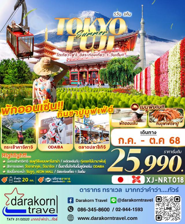 ทัวร์ญี่ปุ่น TOKYO FUJI SUMMER FREEDAY 5วัน 3คืน