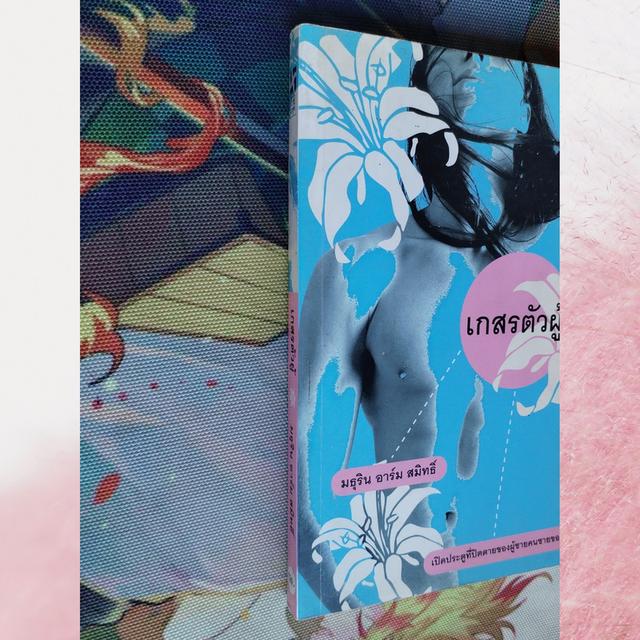เกสรตัวผู้ : มธุริน อาร์ม สมิทธิ์ (นิยาย) 3