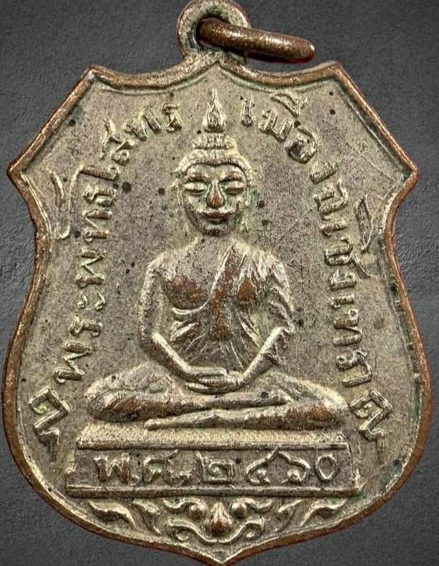 เหรียญหลวงพ่อโสธรปี 2460 ฉะเชิงเทรา