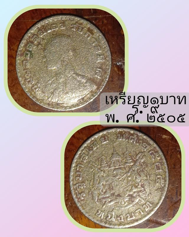 เหรียญรัชกาลที่9หายาก