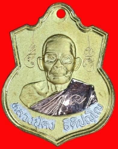 เหรียญหลวงปู่คง รุ่น เสาร์ห้าใบเสมาเนื้อสามกษัตริย์สร้าง พ.ศ.2540