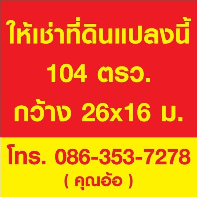 📣ให้เช่าที่ดินเปล่าราคาถูก ทำเลดี 104 ตารางวา ซอยคลองสี่ตะวันออก 38, คลองสี่, คลองหลวง, ปทุมธานี 3